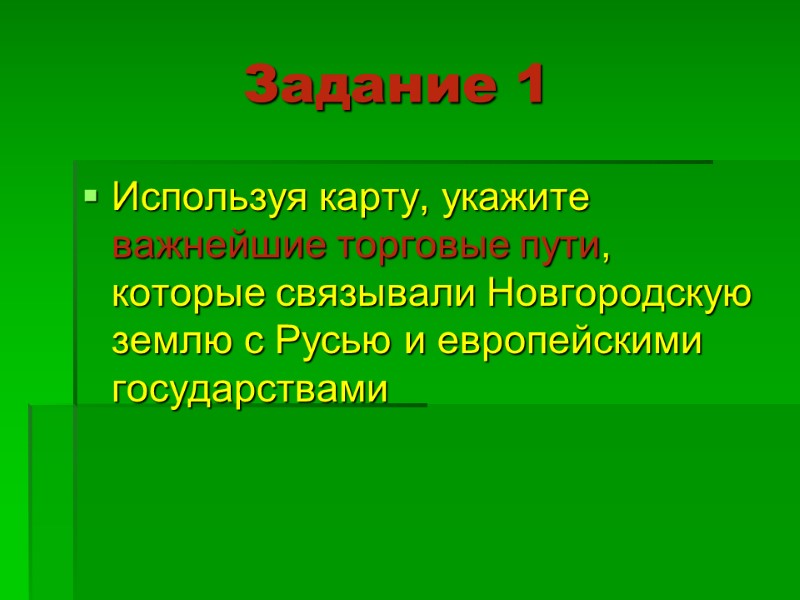 Задание 1 Используя карту, укажите важнейшие торговые пути, которые связывали Новгородскую землю с Русью